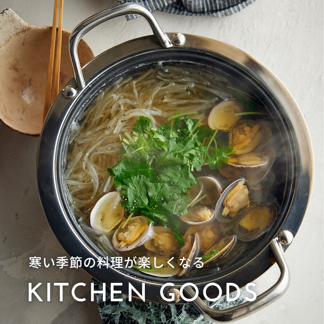 生活を豊かにするお料理道具(冬)