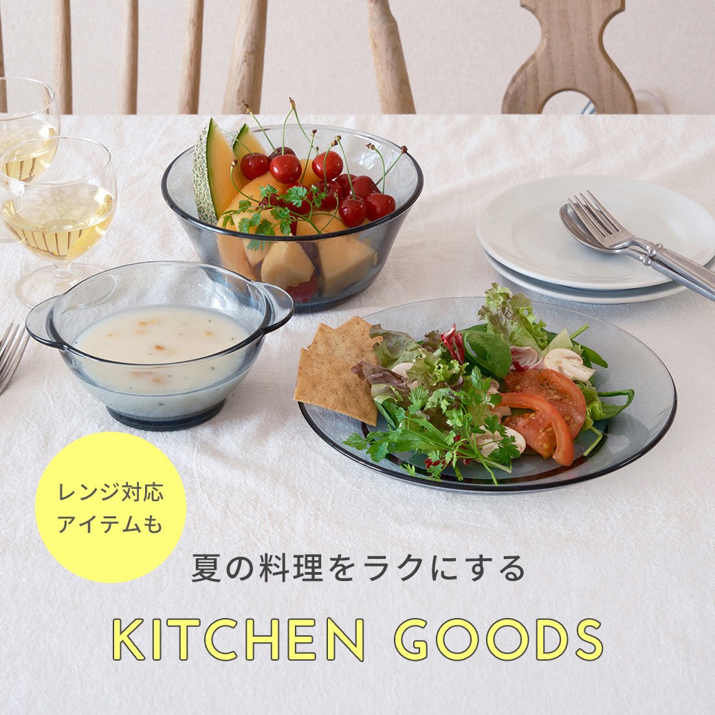 生活を豊かにする料理道具（ガラス、電子レンジ）
