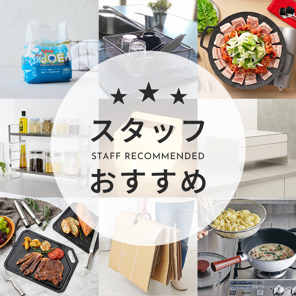 スタッフおすすめ
