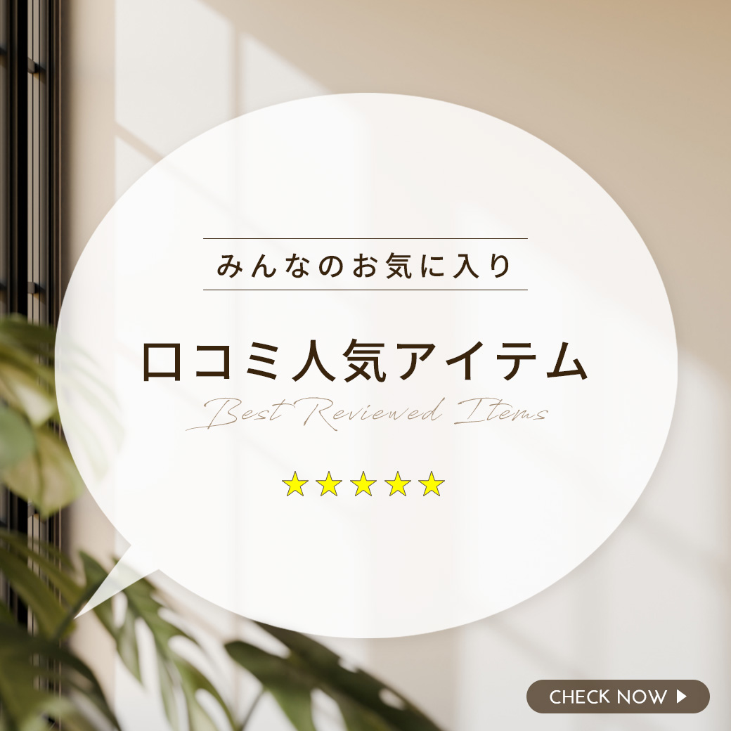 クチコミ人気商品