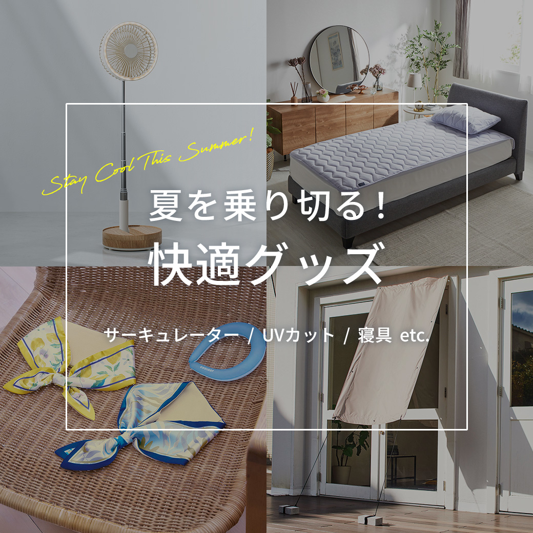 夏を乗り切る快適グッズ