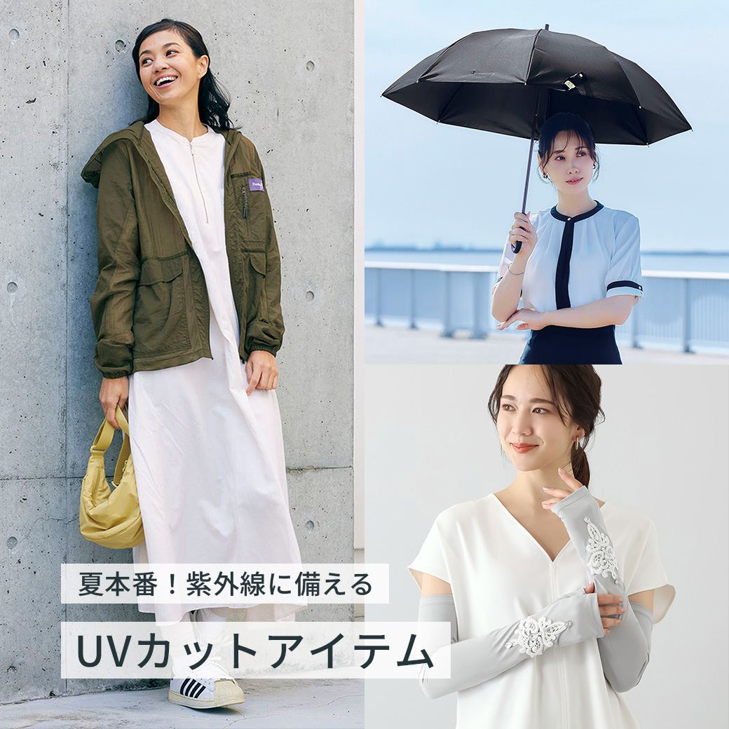 紫外線対策